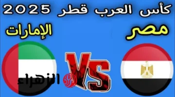 مواجهة قوية.. الإمارات ضد مصر في كأس العرب 2025 مع موعد ومعلق